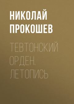 Книга - Тевтонский орден. Летопись. Николай Николаевич Прокошев - прочитать в Litvek