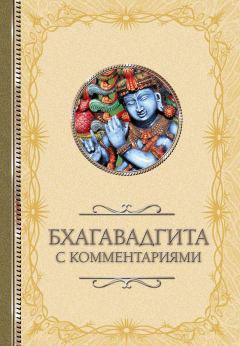 Книга - Бхагавадгита: с комментариями. Светлана Валерьевна Кузина - прочитать в Litvek
