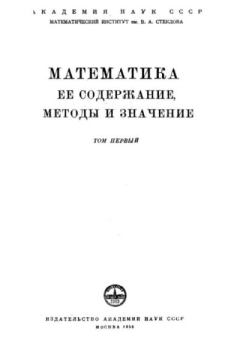 Книга - Математика. Её содержание, методы и значение, том 1.  Коллектив авторов - читать в Litvek