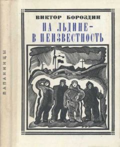 Обложка книги - На льдине — в неизвестность - Виктор Петрович Бороздин