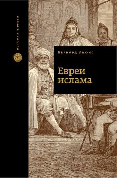 Книга - Евреи ислама. Бернард Льюис - прочитать в Litvek