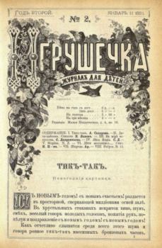 Книга - Игрушечка 1881 №02.  журнал «Игрушечка» - читать в Litvek