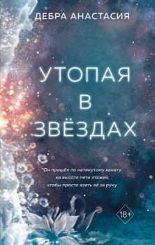 Книга - Утопая в звёздах. Анастасия Дебра - читать в Litvek