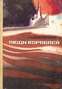 Книга - Парусные корабли. Андрей Дмитриевич Балабуха - читать в Litvek
