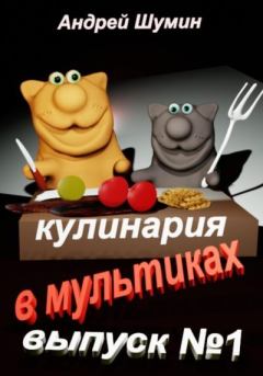 Книга - Кулинария в мультиках выпуск №1. Андрей Шумин - читать в Litvek