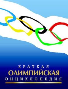 Обложка книги - Краткая олимпийская энциклопедия - Валерий Львович Штейнбах