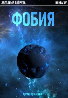 Обложка книги - Фобия - Артем Лукьянов