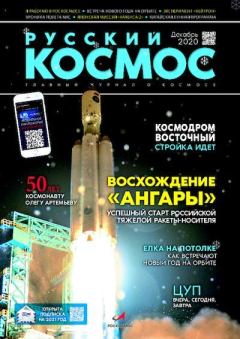 Обложка книги - Русский космос 2020 №11 -  Журнал «Русский космос»