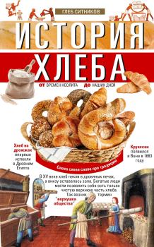 Обложка книги - История хлеба. От времён неолита до наших дней - Глеб И. Ситников