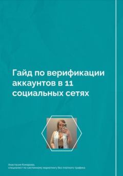 Книга - Гайд по верификации аккаунтов в 11 социальных сетях. Анастасия Борисовна Комарова - читать в Litvek