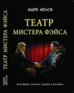 Обложка книги - Театр мистера Фэйса | кинообложка - Андрей Ангелов