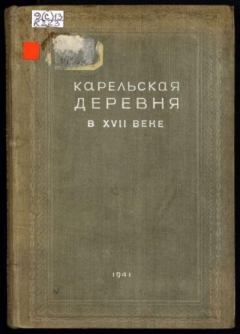 Книга - Карельская деревня в XVII веке. Сборник документов - прочитать в Litvek
