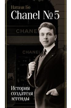 Книга - Chanel No.5. История создателя легенды. Натали Бо - прочитать в Litvek