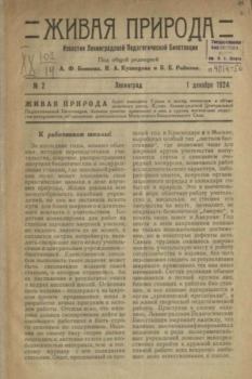 Книга - Живая природа 1924 №2.  журнал Природа - читать в Litvek