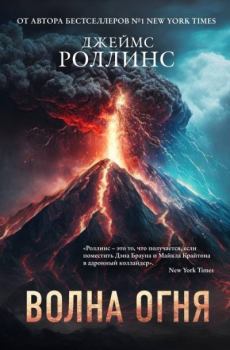 Обложка книги - Волна огня - Джеймс Роллинс