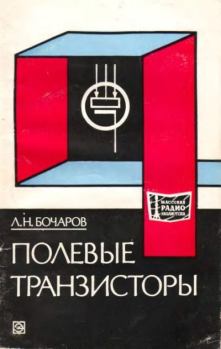 Книга - Полевые транзисторы. Лев Николаевич Бочаров - читать в Litvek