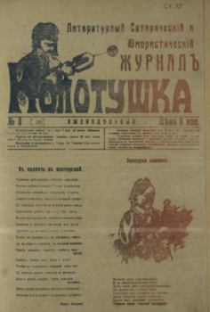 Обложка книги - Колотушка 1911 №3 -  журнал Колотушка