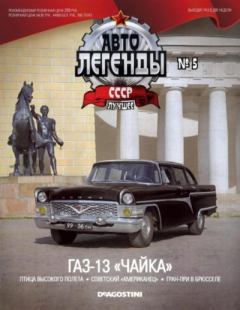 Обложка книги - ГАЗ-13 "Чайка" -  журнал «Автолегенды СССР»
