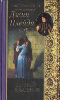 Обложка книги - Вечный любовник - Виктория Холт
