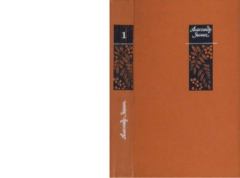 Книга - Избранные произведения в двух томах, том 1. Александр Яковлевич Яшин - читать в Litvek
