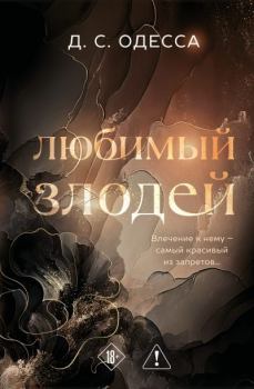 Книга - Любимый злодей. Д. С. Одесса - читать в Litvek