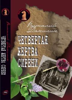 Обложка книги - Четвертая жертва сирени - Виталий Тимофеевич Бабенко