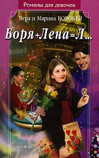 Книга - Боря + Лена = Л…. Вера и Марина Воробей - читать в Litvek