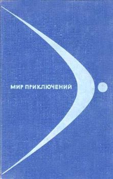 Книга - Альманах «Мир приключений», 1968 № 14. Кир Булычев - читать в ЛитВек
