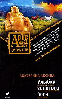 Обложка книги - Улыбка золотого бога - Екатерина Лесина