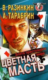 Обложка книги - Цветная масть - элита преступного мира - Алексей Тарабрин