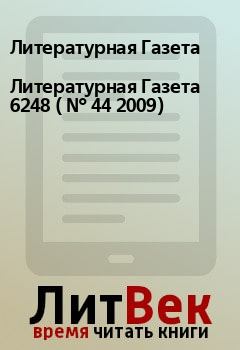 Обложка книги - Литературная Газета  6248 ( № 44 2009) - Литературная Газета
