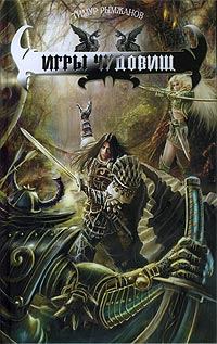 Обложка книги - Игры чудовищ - Тимур Рымжанов