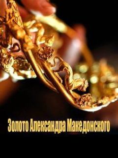 Обложка книги - Золото Македонского - Руслан Альбертович Белов