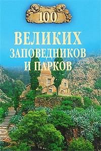 Обложка книги - 100 великих заповедников и парков - Наталья Алексеевна Юдина
