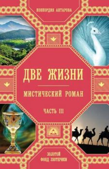 Книга - "Две жизни" (ч.III, т.1-2). Конкордия Евгеньевна Антарова (Кора) - прочитать в Litvek