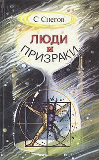 Книга - Формула человека. Сергей Александрович Снегов - читать в Litvek