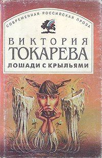 Книга - Лошади с крыльями. Виктория Самойловна Токарева - читать в Litvek