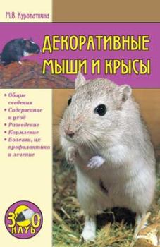 Книга - Декоративные мыши и крысы. Марина Владимировна Куропаткина - читать в Litvek