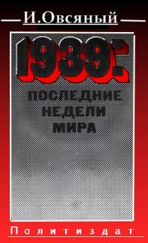 Книга - 1939: последние недели мира. . Игорь Дмитриевич Овсяный - читать в Litvek
