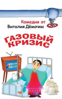 Книга - Газовый кризис. Виталий Дёмочка - прочитать в Litvek