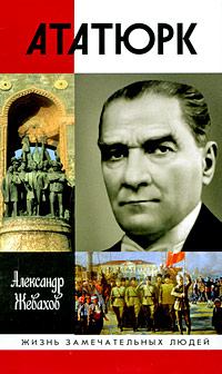 Книга - Кемаль Ататюрк. Александр Жевахов - читать в Litvek