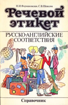 Книга - Речевой этикет. Русско-английские соответствия. С В Шевцова - читать в Litvek