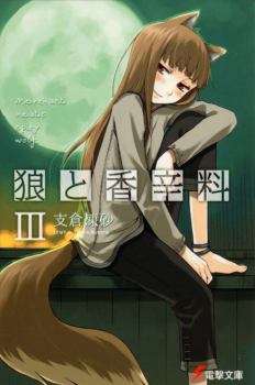 Обложка книги - Волчица и пряности - Том 3 - Исуна Хасэкура