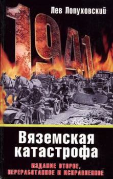 Книга - 1941. Вяземская катастрофа. Лев Николаевич Лопуховский - читать в Litvek