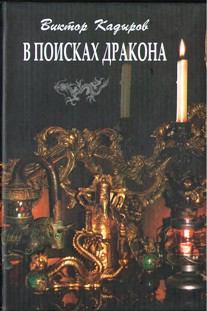 Книга - В поисках дракона. Виктор Кадыров - читать в Litvek