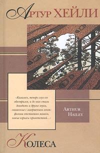 Книга - Колеса. Артур Хейли - читать в Litvek