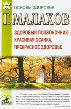 Обложка книги - Здоровый позвоночник - красивая осанка, прекрасное здоровье - Геннадий Петрович Малахов