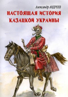 Книга - Настоящая история казацкой Украины. Александр Радьевич Андреев - прочитать в Litvek
