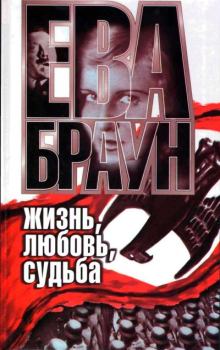 Книга - Ева Браун: Жизнь, любовь, судьба. Нерин Ган - читать в Litvek