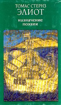 Обложка книги - Назначение поэзии - Томас Стернз Элиот